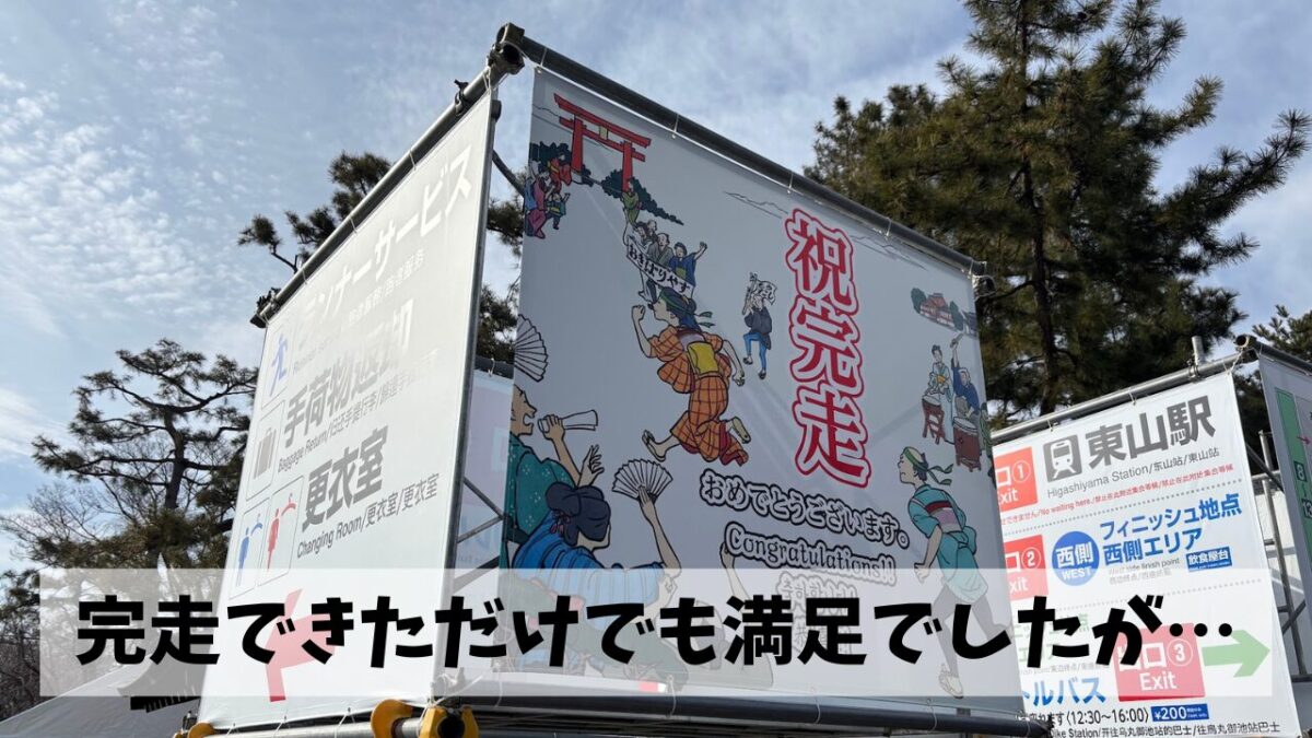 完走すら危ぶまれる大惨敗も予想された京都マラソンでしたがなんとかサブ●達成
