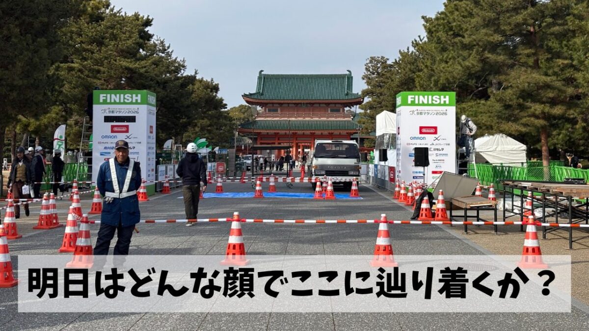 何一ついい要素が見つからないまま気がつけば明日は京都マラソンレース本番