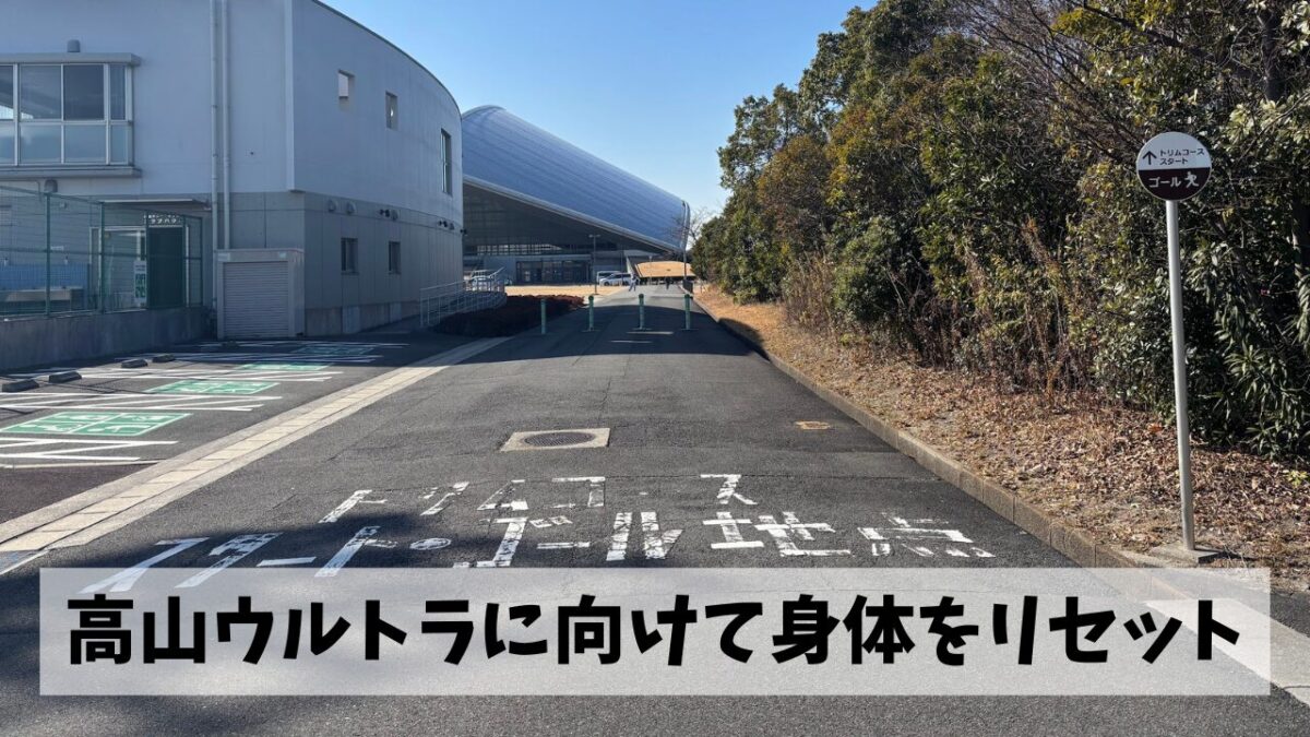 なんだかんだで疲れが残っていた京都マラソンの疲労を思わぬ形でリセット