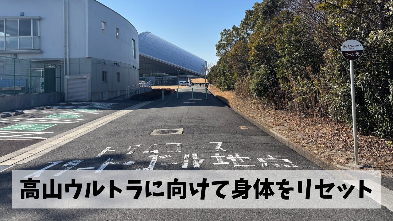 なんだかんだで疲れが残っていた京都マラソンの疲労を思わぬ形でリセット