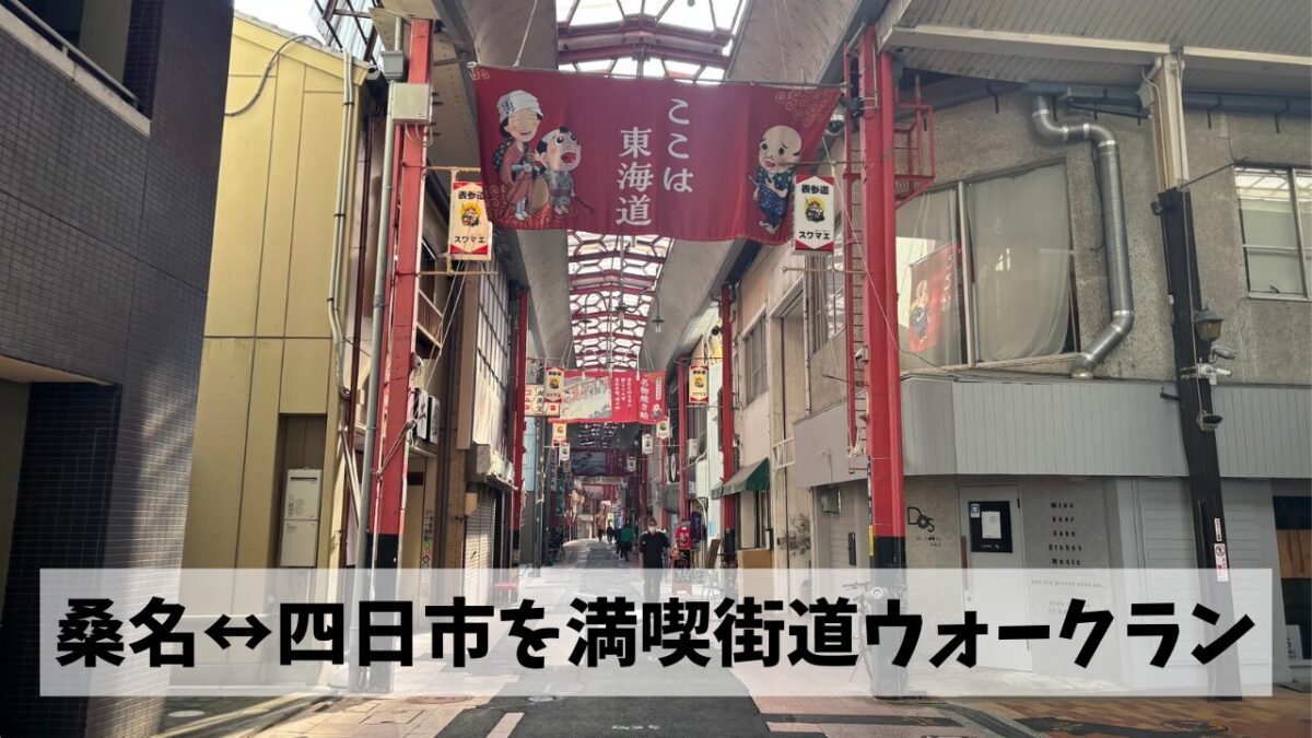 桑名駅から東海道を辿って四日市駅からまた桑名駅と30km超のウォークランを満喫