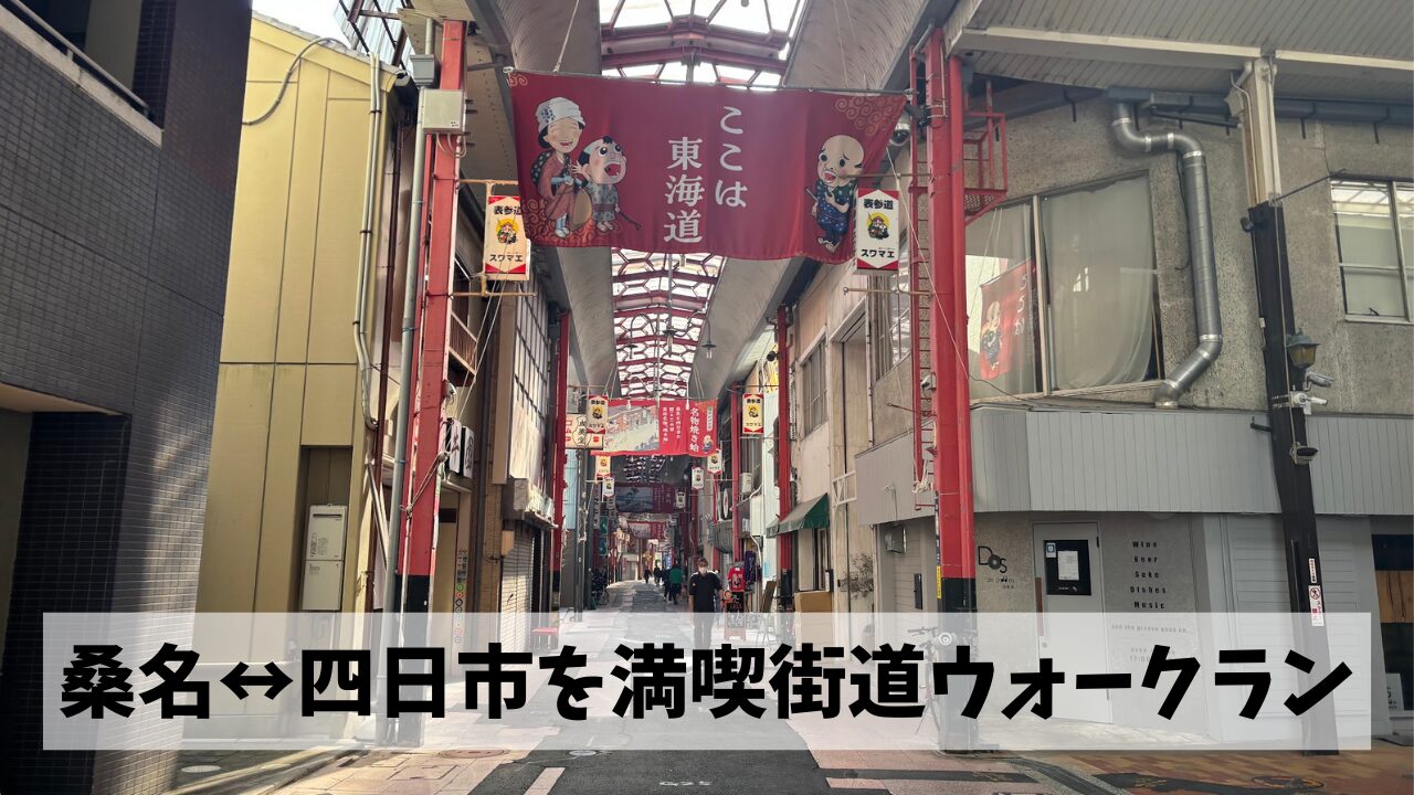 桑名駅から東海道を辿って四日市駅からまた桑名駅と30km超のウォークランを満喫