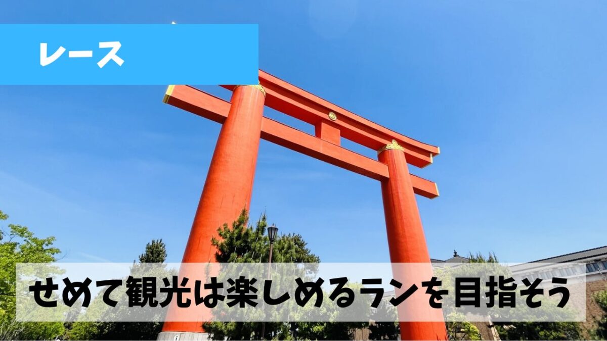 最後の悪あがきすらできていないまま京都マラソンまで残り１週間を切っており…