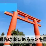 最後の悪あがきすらできていないまま京都マラソンまで残り１週間を切っており…