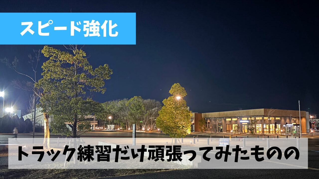 京都マラソンに向けてトラック練習だけはそれなりに真面目にやっているものの…
