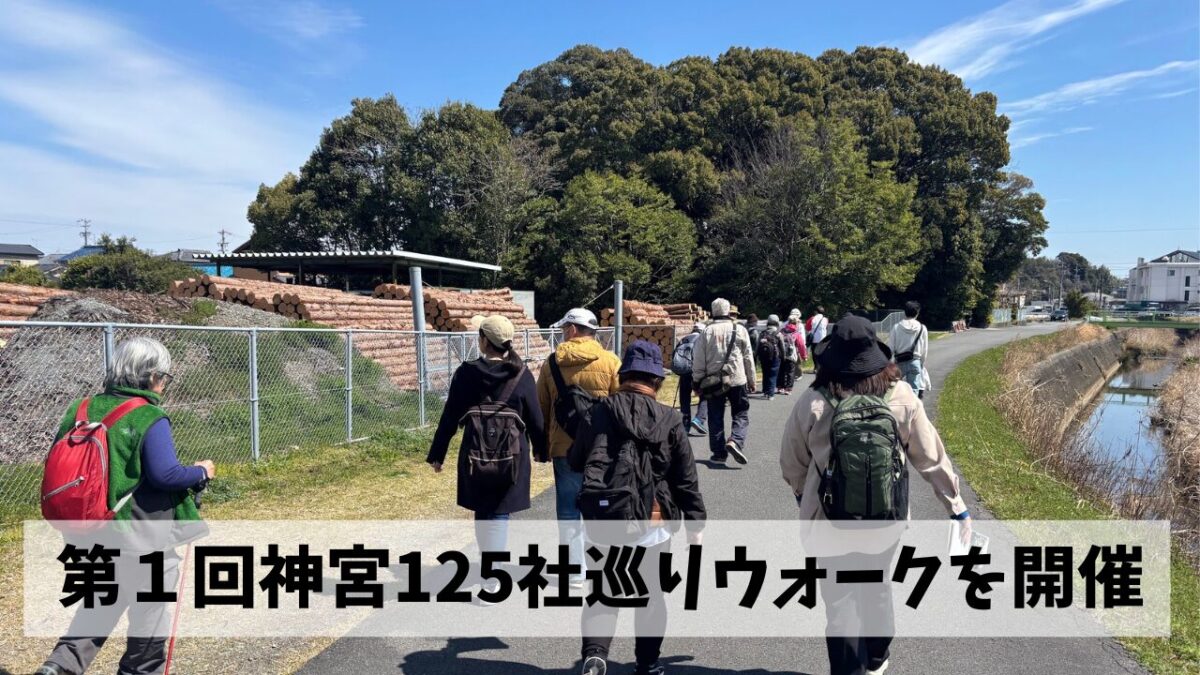 三重県ウオーキング協会・第１回お伊勢さん125社ウォークを外宮周辺にて開催