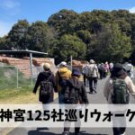 三重県ウオーキング協会・第１回お伊勢さん125社ウォークを外宮周辺にて開催