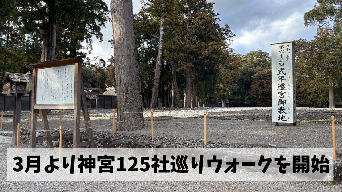 3月20日（金・祝）より三重県ウオーキング協会肝入り企画が開始予定なものの…