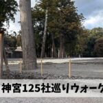 3月20日（金・祝）より三重県ウオーキング協会肝入り企画が開始予定なものの…