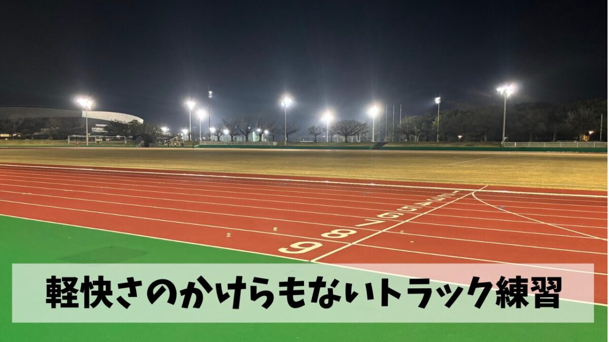 お腹の脂肪をプルプル揺らしながらのトラック練習は当たり前にきついという事で