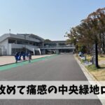 肥満による不便さをあらためて痛感させられた中央緑地トリムコースロング走