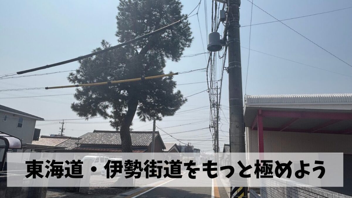 東海道・伊勢街道ランウォークをより充実の体験にするためにうんちくを増やそう