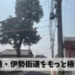 東海道・伊勢街道ランウォークをより充実の体験にするためにうんちくを増やそう