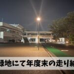 2026年度最終日は中央緑地トリムコースを18km走り込んでフィニッシュ