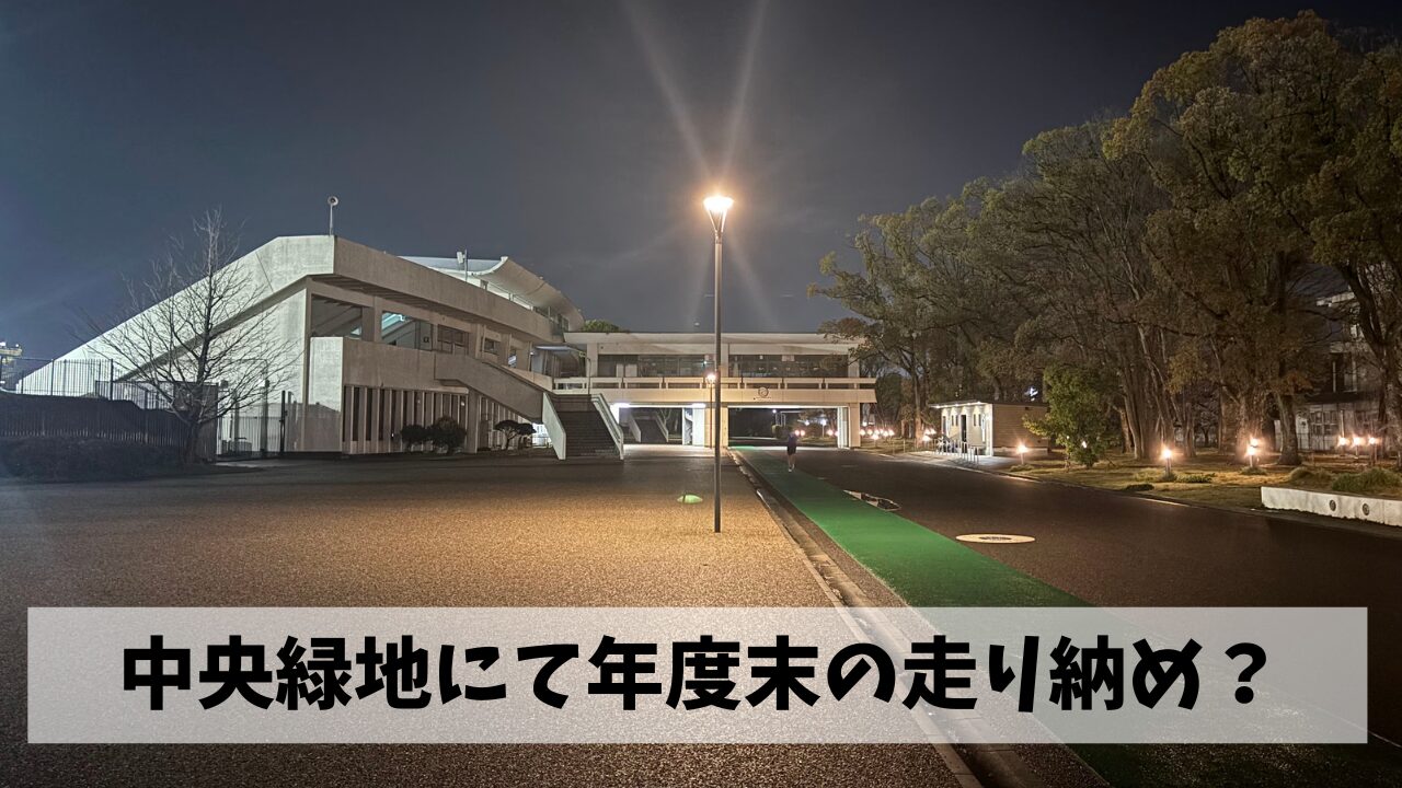 2026年度最終日は中央緑地トリムコースを18km走り込んでフィニッシュ