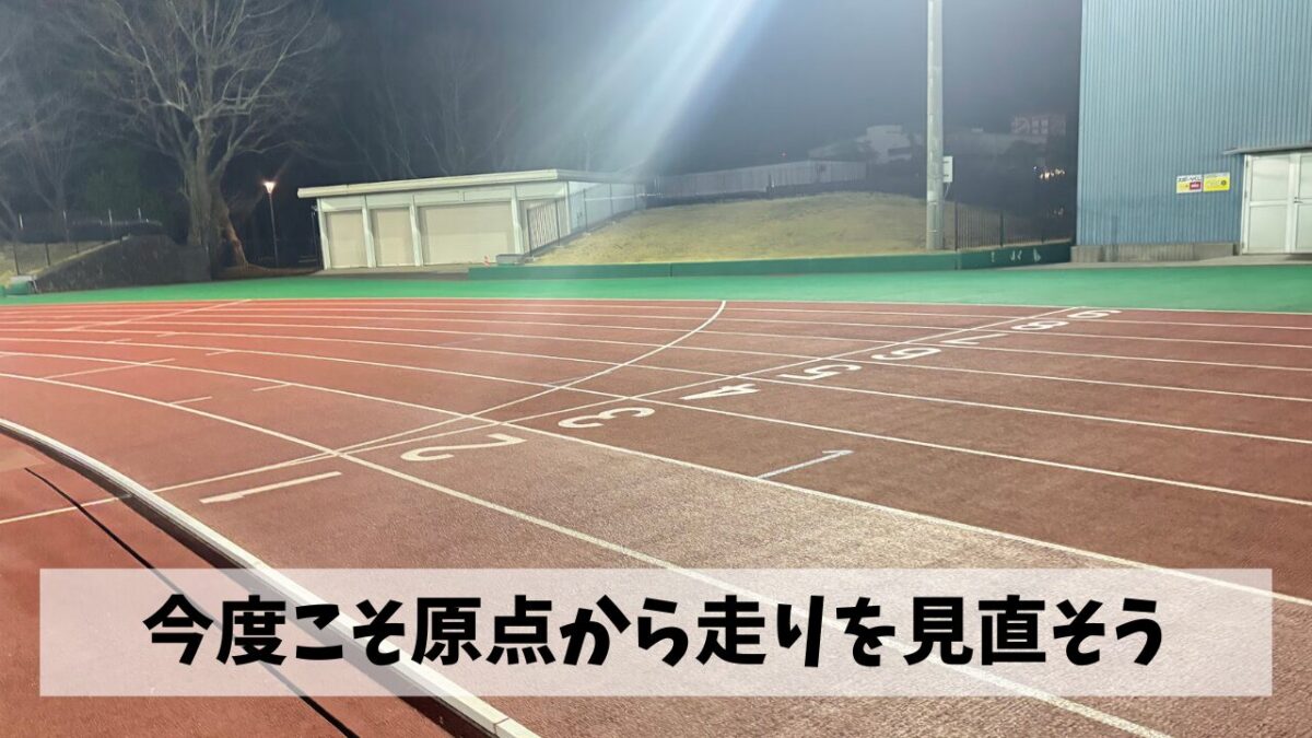 もう後戻りできないところまで走力が落ちているという事で原点からやり直そう