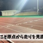 もう後戻りできないところまで走力が落ちているという事で原点からやり直そう