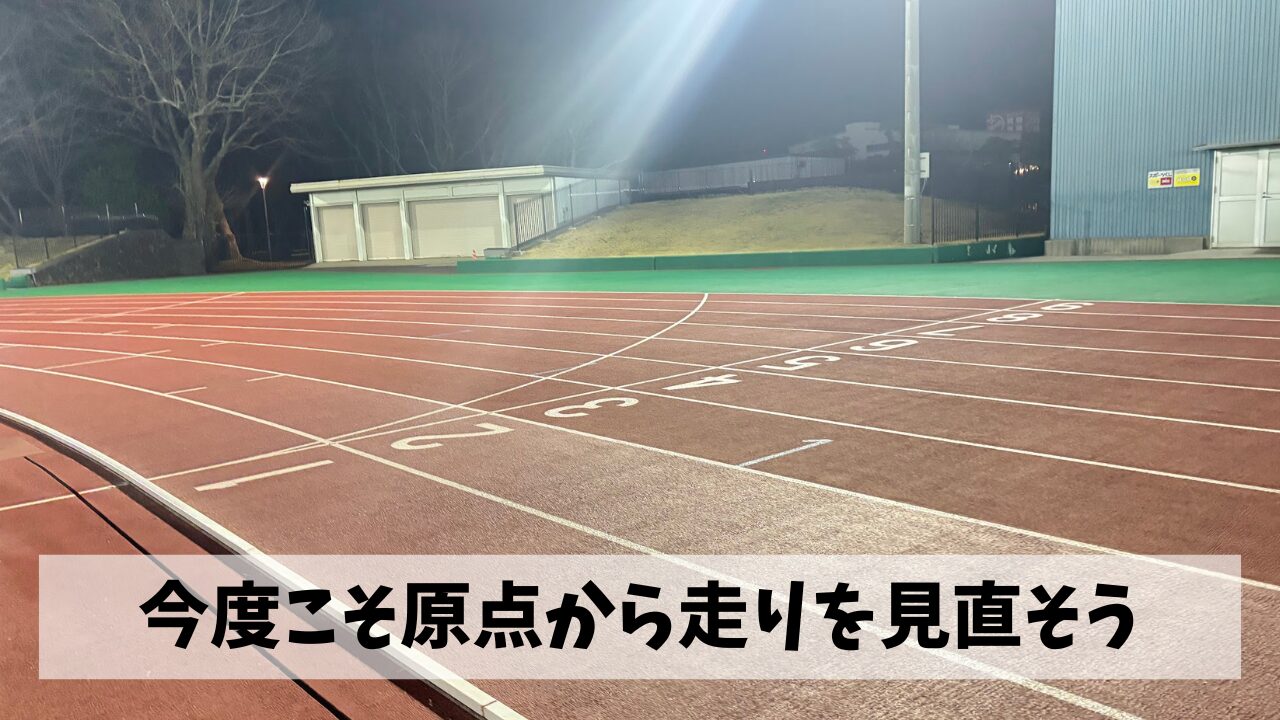 もう後戻りできないところまで走力が落ちているという事で原点からやり直そう