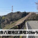 伊坂ダムだけでない四日市市八郷地区の魅力を満喫しながらの30㎞ロング走を実施