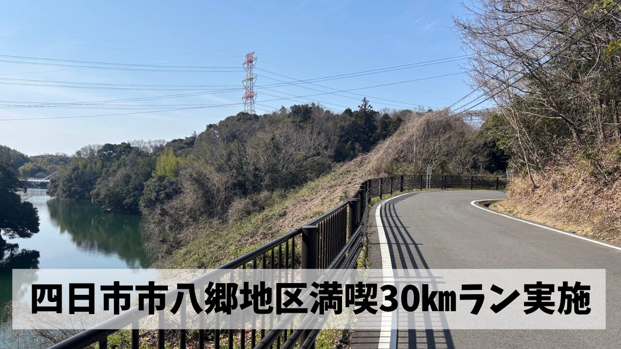 伊坂ダムだけでない四日市市八郷地区の魅力を満喫しながらの30㎞ロング走を実施
