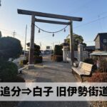 四日市から白子まで旧伊勢街道を辿るウォーキングイベント下見旅ランを実施