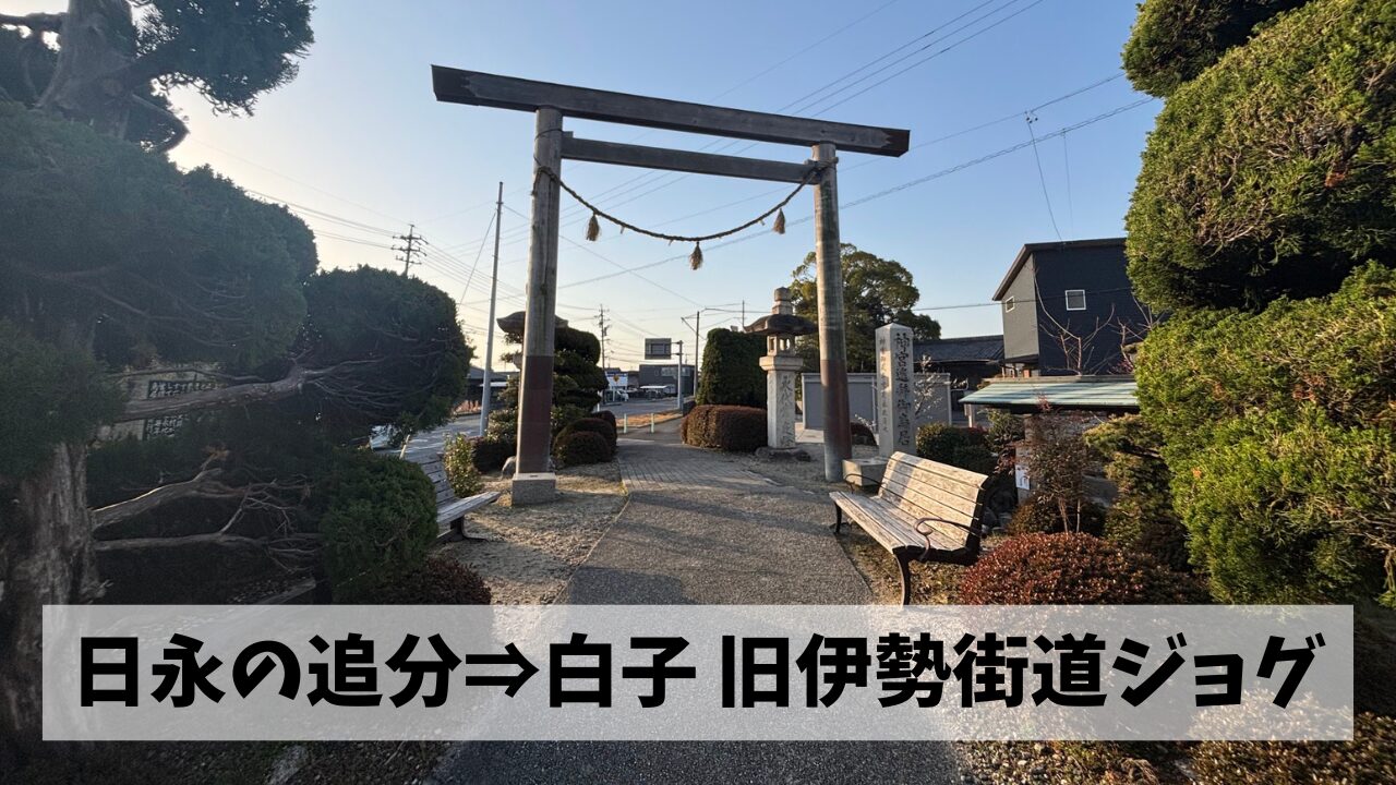 四日市から白子まで旧伊勢街道を辿るウォーキングイベント下見旅ランを実施