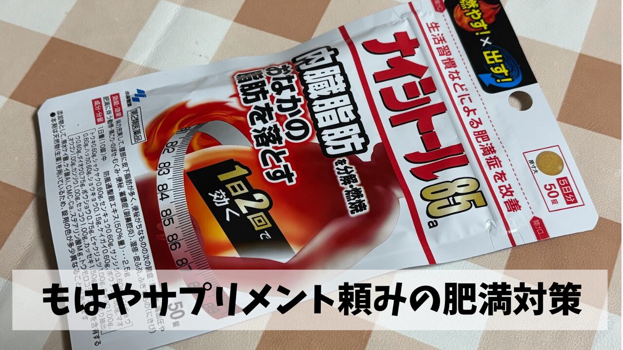 最強の脂肪燃焼サプリメント(?)から今度こそ本気の肥満対策をはじめよう