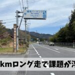 未知の距離となる60kmロング走は100kmウルトラに向けた課題を浮き彫にする結果に