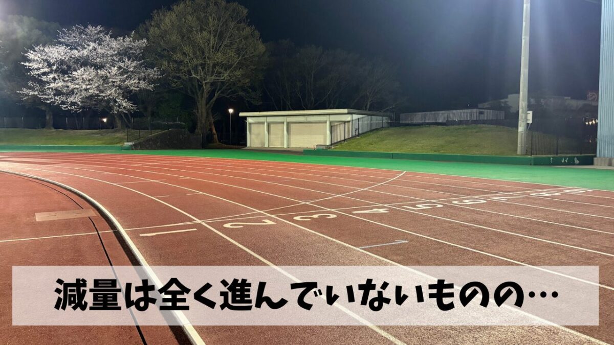 走り込みによる減量効果が全く見えてこない中でも1kmインターバル10本を実施