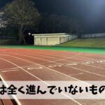 走り込みによる減量効果が全く見えてこない中でも1kmインターバル10本を実施