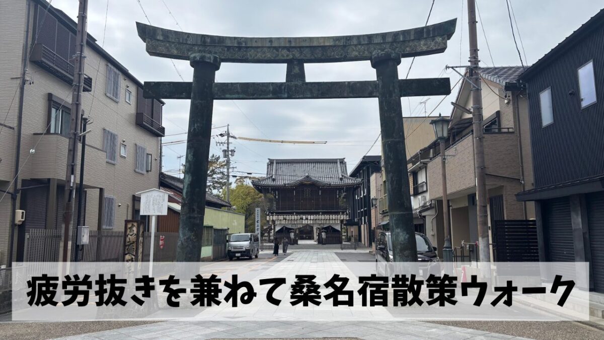 東海道桑名宿散策ウォークを満喫しながら高山ウルトラ対策を検討してみた結果