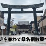 東海道桑名宿散策ウォークを満喫しながら高山ウルトラ対策を検討してみた結果