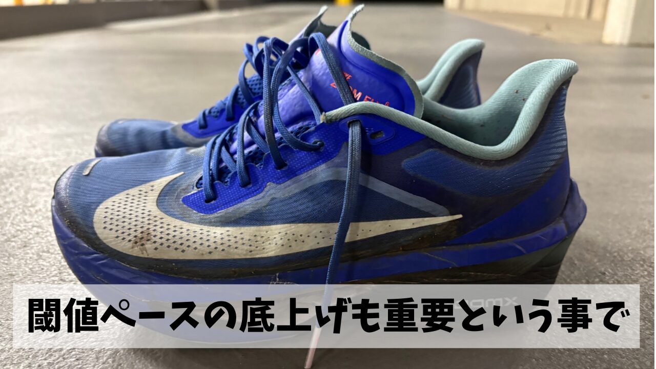 BMIや体操某立の数値を改善するとともに閾値ペースの底上げにも取り組んでいこう