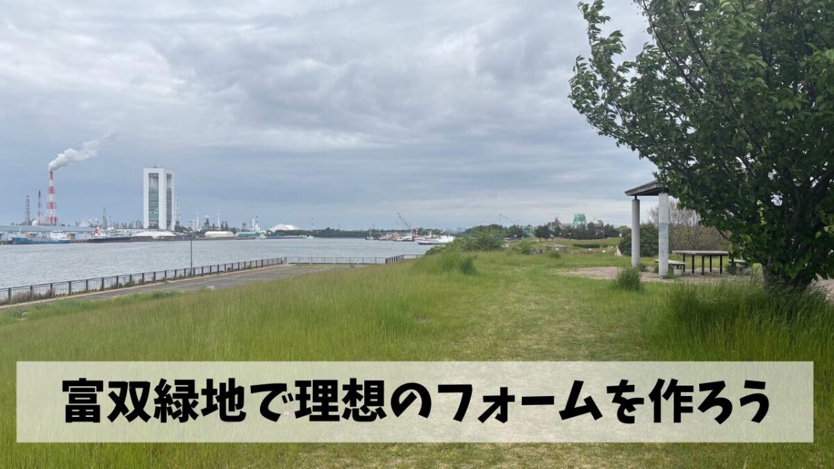 短時間で大きな練習効果が見込める富双緑地クロカンでフォームの改善も目指そう