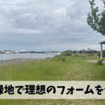 短時間で大きな練習効果が見込める富双緑地クロカンでフォームの改善も目指そう