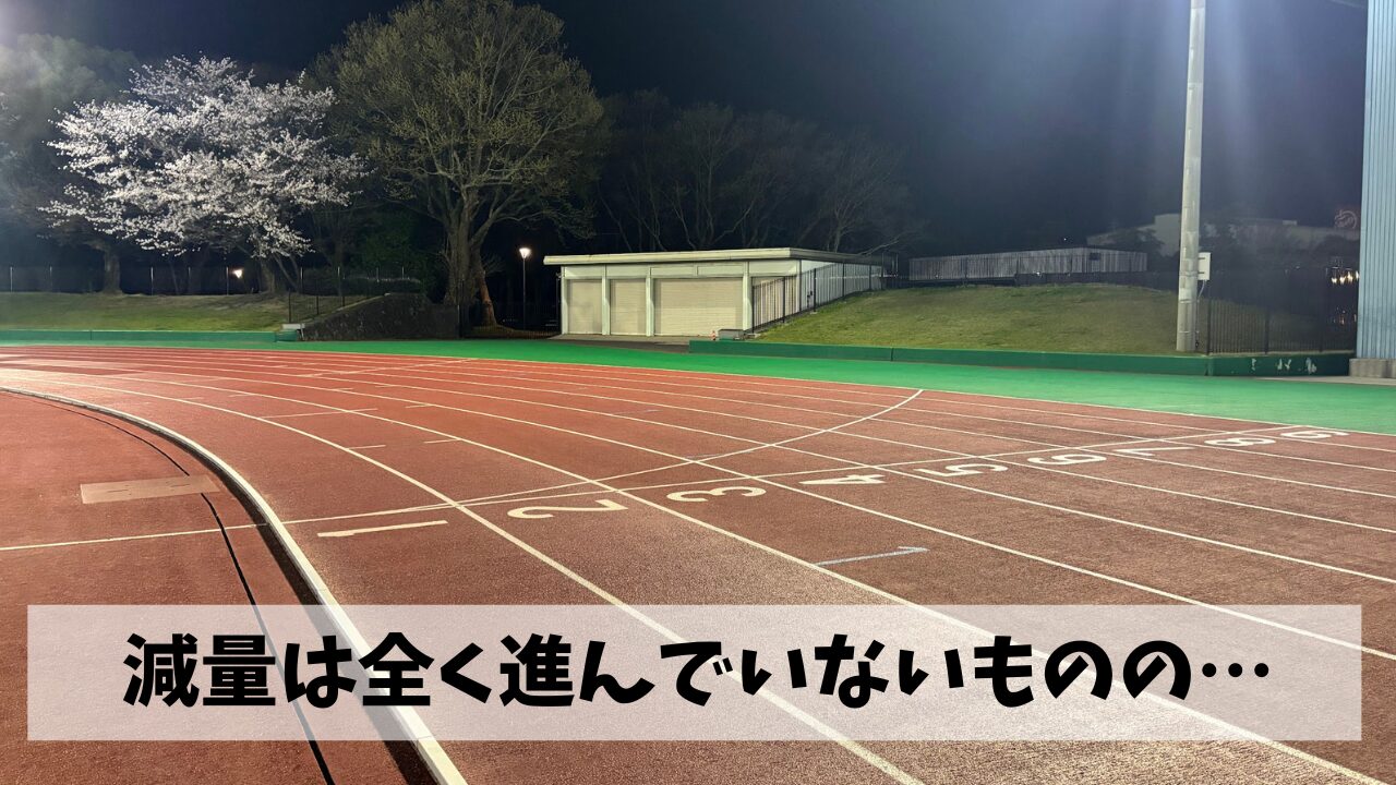 走り込みによる減量効果が全く見えてこない中でも1kmインターバル10本を実施