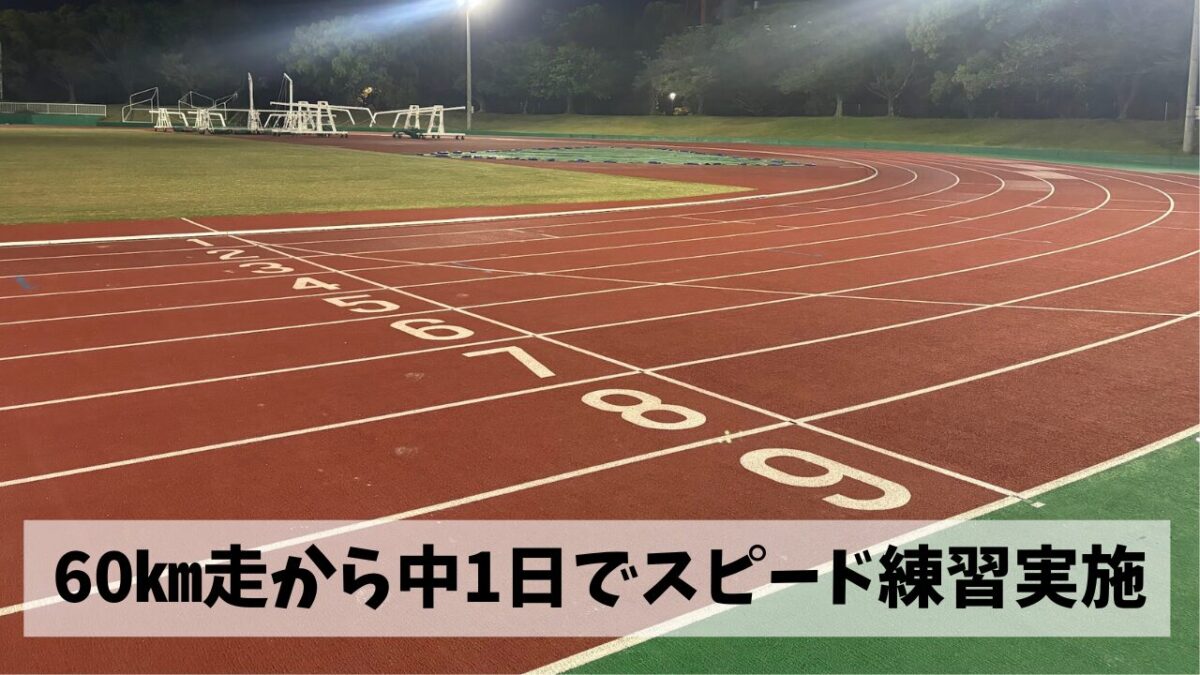 60㎞走から中1日でスピード練習を実施してみても脚は意外と動いてくれたものの…