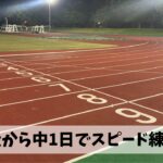 60㎞走から中1日でスピード練習を実施してみても脚は意外と動いてくれたものの…