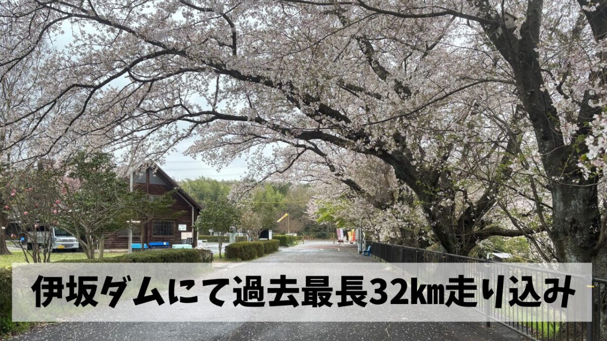 少し遅れての新年度最初のラントレは伊坂ダム周回コース30㎞超走り込みより開始