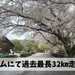 少し遅れての新年度最初のラントレは伊坂ダム周回コース30㎞超走り込みより開始