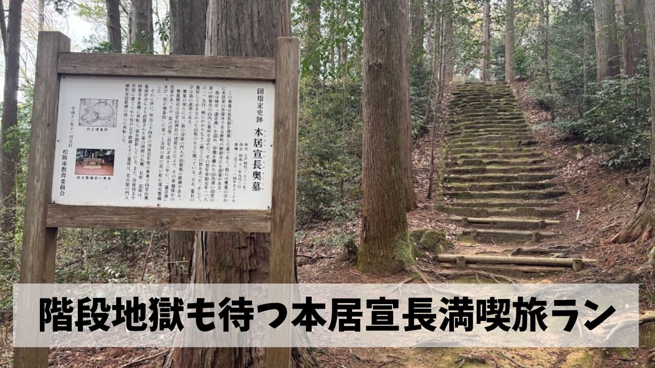 松阪の生んだ偉人・本居宣長ゆかりの地を最大限に満喫するべく旅ランを実施