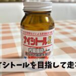 2週間での脱ナイシトールを目指して体幹強化＋ランでお腹の脂肪を燃焼させよう