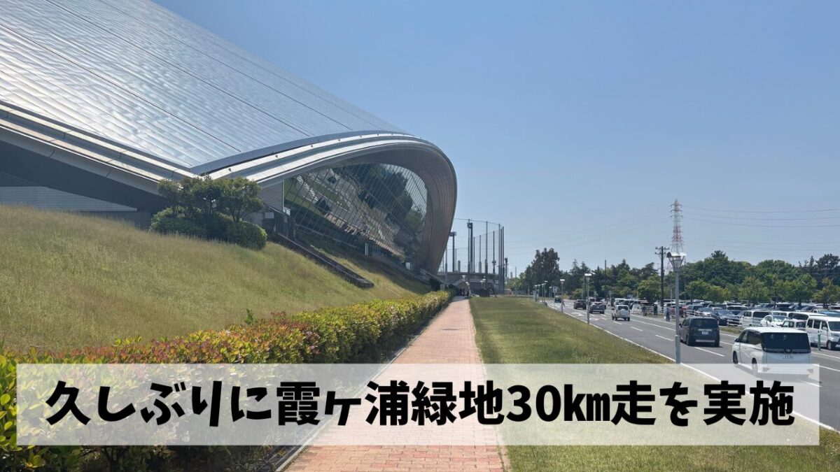 飛騨高山ウルトラマラソンに向けて多分最後の走り込みを霞ヶ浦緑地公園にて実施