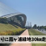 飛騨高山ウルトラマラソンに向けて多分最後の走り込みを霞ヶ浦緑地公園にて実施