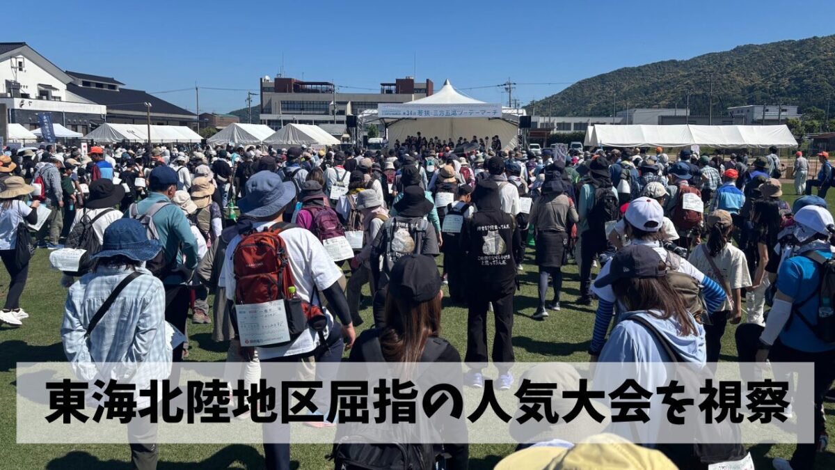 東海北陸地区でも指折りのウォーキングイベント・三方五湖ツーデーを遠征視察