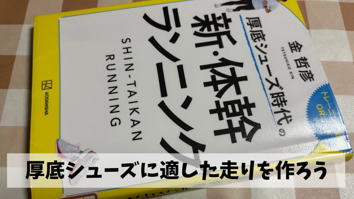 NEO VISTA2を履きこなすために「新・体幹ランニング」を完全マスターしよう