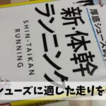 NEO VISTA2を履きこなすために「新・体幹ランニング」を完全マスターしよう