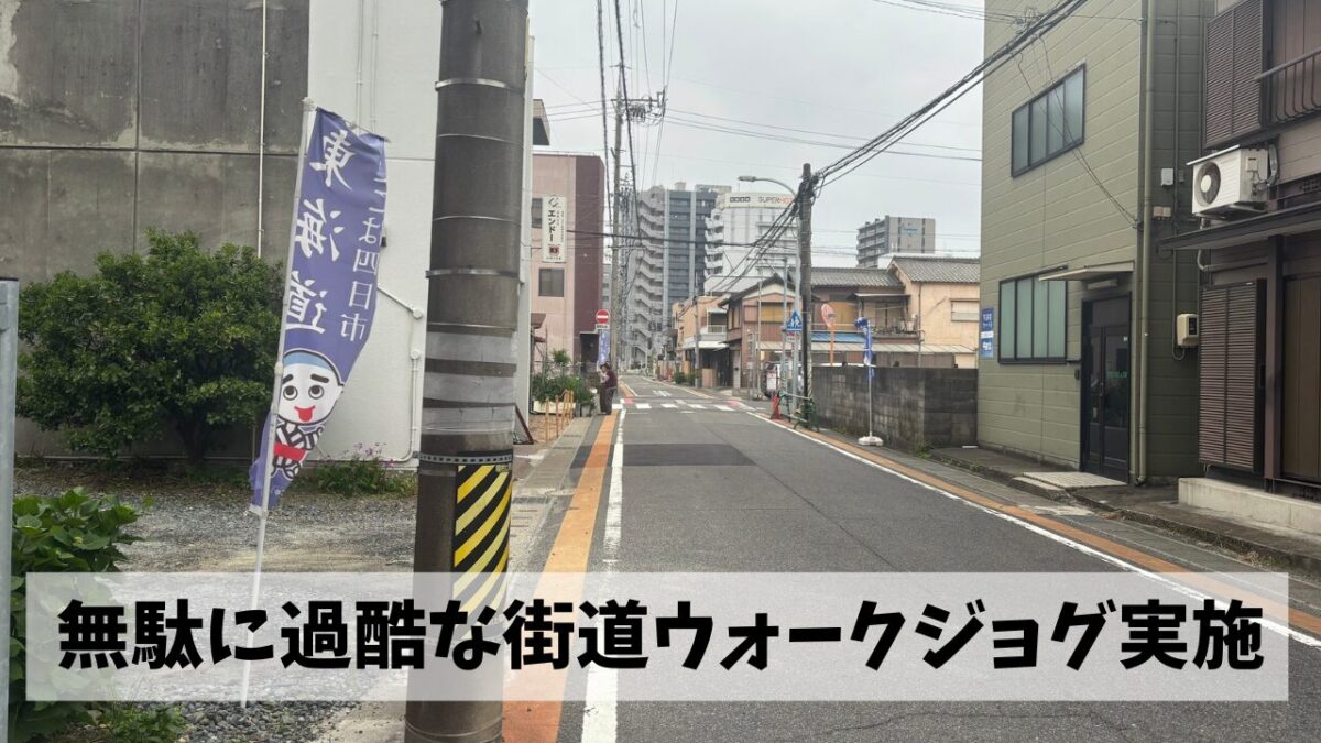 東海道・伊勢街道を辿って無駄に過酷な四日市↔︎白子往復ウォークジョグを実施