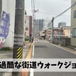 東海道・伊勢街道を辿って無駄に過酷な四日市↔︎白子往復ウォークジョグを実施