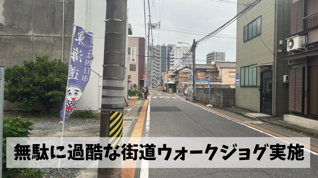 東海道・伊勢街道を辿って無駄に過酷な四日市↔︎白子往復ウォークジョグを実施